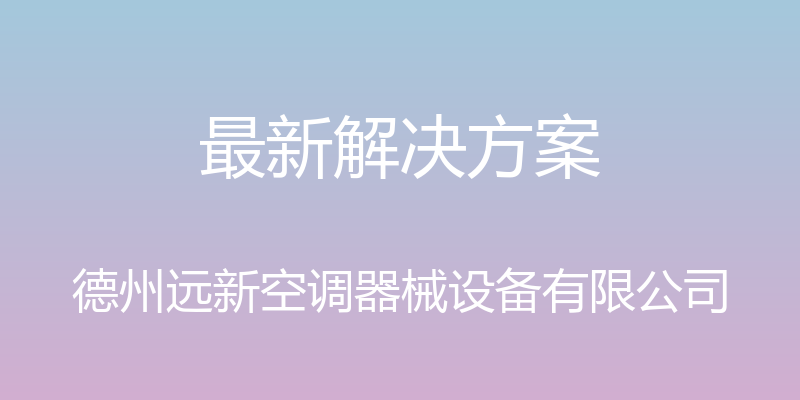 最新解决方案 - 德州远新空调器械设备有限公司