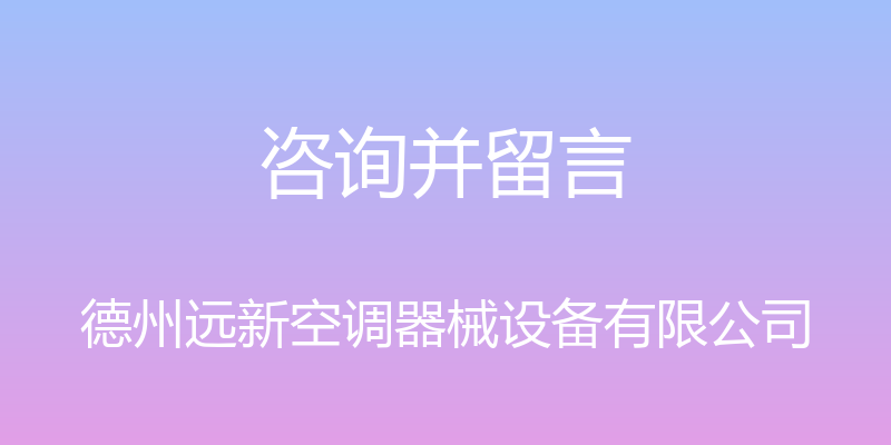 咨询并留言 - 德州远新空调器械设备有限公司